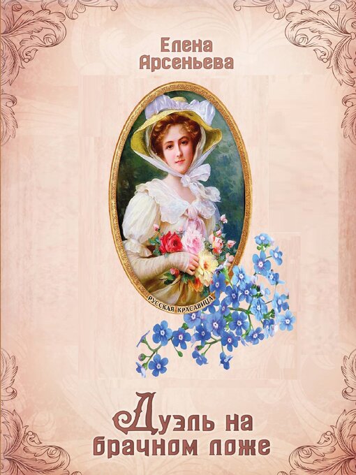 Title details for Дуэль на брачном ложе by Елена Арсеньева - Available